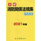 注解消防関係法規集　２０２１年版