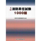 消防昇任試験１０００題 / 消防昇任試験問題研究