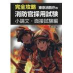 完全攻略東京消防庁の消防官採用試験　小論文・面接試験編 / 東消塾