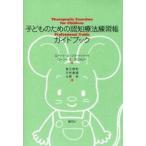 子どものための認知療法練習帳ガイドブック / Ｒ．Ｄ．フリードバー