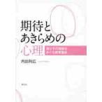 期待とあきらめの心理　親と子の関係をめぐる教育臨床 / 内田　利広　著
