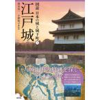 江戸城 / 西木　浩一　監修