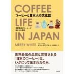 コーヒーと日本人の文化誌　世界最高のコーヒーが生まれる場所 / メリー・ホワイト／著　有泉芙美代／訳