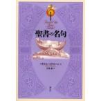聖書の名句 / マイケル・マクローン／著　岩城聡／訳