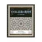 イスラム芸術の幾何学　天上の図形を描く / ダウド　サットン　著