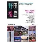 野田＋福島　路地裏から「ほたるまち」まで / 都市大阪創生研究会／編著