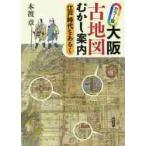 カラー版　大阪古地図むかし案内　江戸時代 / 本渡　章　著