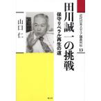 近代日本メディア議員列伝　１３ / 山口