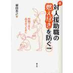 続・対人援助職の燃え尽きを防ぐ　発展編 / 植田　寿之　著