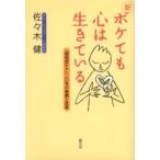 新ボケても心は生きている　〈認知症ケア〉２０年の実践と改革 / 佐々木健／著