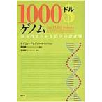 １０００ドルゲノム　１０万円でわかる自分の設計図 / Ｋ．デイヴィーズ　著