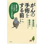 がんの手術をする前に　患者にはこんなにできることがある / 春名伸司／著　帯津良一／著