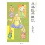  восточная медицина . мнение / Нагахама . Хара 