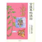 金匱要略講話 （東洋医学選書） 大塚敬節／主講 日本漢方医学研究所