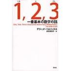 １，２，３　一番基本の数学の話 / デヴィッド・ベルリンスキ／著　宮武実知子／訳