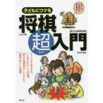  ребенок .uke. shogi супер введение сразу впервые ........... инструкция /. изначальный фирма редактирование часть сборник 