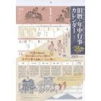 ’１９　旧暦・年中行事カレンダー