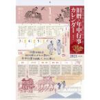 ’２１　旧暦・年中行事カレンダー / 創元社　編