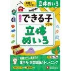 幼児のできる子ドリル　立体めいろ / 幼児教育研究会