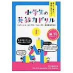 正しく美しい英語が身につく！小学生の英語力ドリル　１