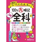 小４　１００％丸暗記　全科