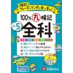 小５　１００％丸暗記　全科