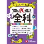 小６　１００％丸暗記　全科