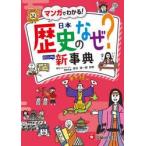 小学　自由自在　歴史のなぜ？新事典 / 歴史教育研究会