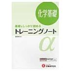 高校用／トレーニングノートα化学基礎　基礎をしっかり固める
