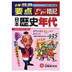 小学要点日本歴史年代すいすい暗記　学習と受験　ワイド版