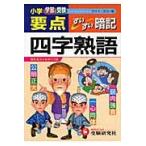 小学要点　四字熟語　すいすい暗記　　ワイ