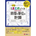 小学算数／時間や単位の計算まとめノート / 総合学習指導研究会