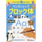 ペンマンシップブロック体練習ノート　ブロック体がぐんぐんうまくなる！