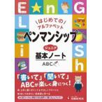 ペンマンシップジュニア基本ノート　はじめてのアルファベット / 小学教育研究会