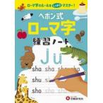 ヘボン式ローマ字練習ノート　ローマ字のルールをマスター！ / 小学教育研究会