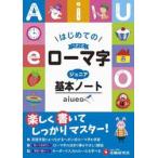 ローマ字ジュニア基本ノート　はじめてのヘボン式 / 小学教育研究会