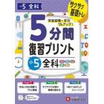 ５分間復習プリント小５全科　サクサク基礎トレ！ / 小学教育研究会