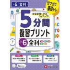 ５分間復習プリント小６全科　サクサク基礎トレ！