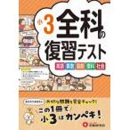 全科の復習テスト　英語算数国語理科社会　〔２０２３〕小３