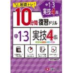 中１〜３実技４科１０分間復習ドリル　サクサク基礎トレ！　〔２０２１〕