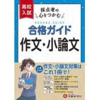 高校入試　合格ガイド　作文・小論文