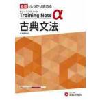 高校トレーニングノートα古典文法　基礎をしっかり固める / 高校教育研究会