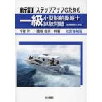 ステップアップのための一級小型船舶操縦士試験問題〈模範解答と解説〉 / 片寄洋一
