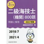 二級海技士〈機関〉８００題　■問題と解答■〈２０１８／７〜２０２１／４〉　２０２２年版 / 機関技術研究会　編