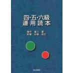 四・五・六級運用読本 / 藤井　春三　著