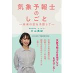 気象予報士のしごと−未来の空を予想して− / 片山美紀