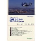空飛ぶクルマ　次世代エアモビリ / 鈴木真二