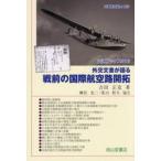 外交文書が語る戦前の国際航空路開拓 / 吉田正克