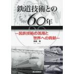  железная дорога технология .. 60 год . металлический технология. практическое применение . мир к вклад /. корень .