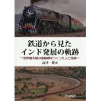 鉄道から見たインド発展の軌跡 / 高津俊司